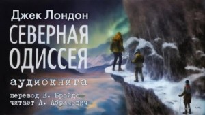 Северная Одиссея