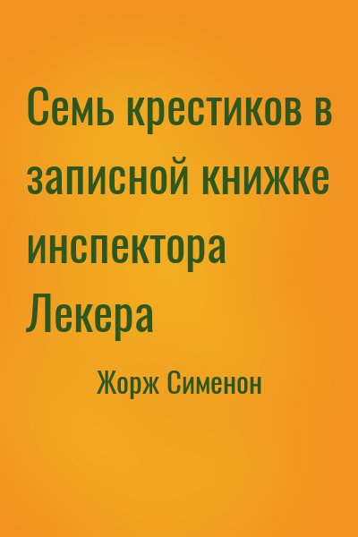 Семь крестиков в записной книжке инспектора Лекера