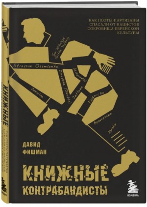 Книжные контрабандисты: как поэты-партизаны спасали от нацистов сокровища еврейской культуры