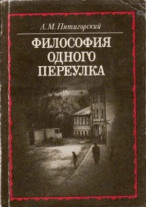 Философия одного переулка