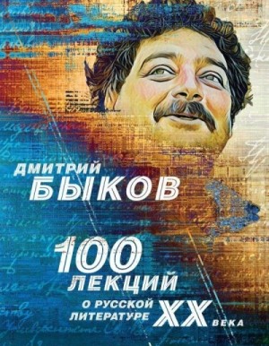 100 лекций о русской литературе XX века