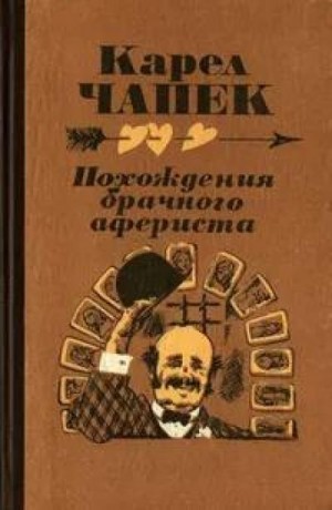 Похождение брачного афериста