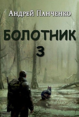 Болотник 3