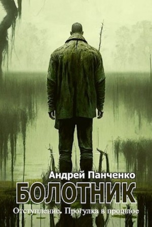 Болотник 4. Отступление. Прогулка в прошлое