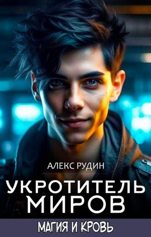 Укротитель миров. Магия и кровь