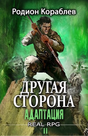 Другая сторона-1.2. Адаптация