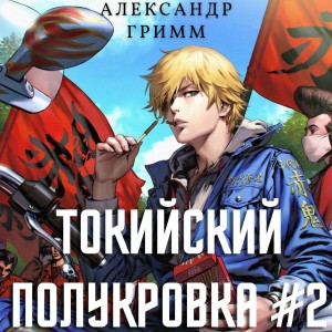 Токийский полукровка-2. Разборки в старшей Тосэн!