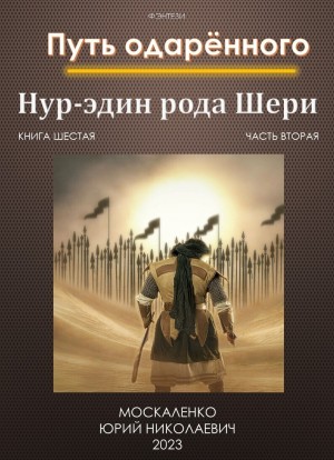 Путь одарённого: 6.2. Нур-эдин рода Шери. Книга шестая. Часть вторая
