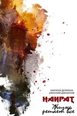 Наират. Книга 2. Жизнь решает всё