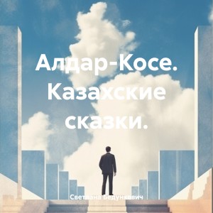 Алдар-Косе. Казахские сказки
