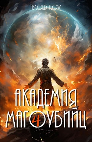 Академия магоубийц 4