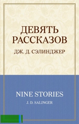 Девять рассказов + 1