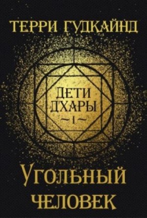 Дети Д'Хары-1. Угольный Человек