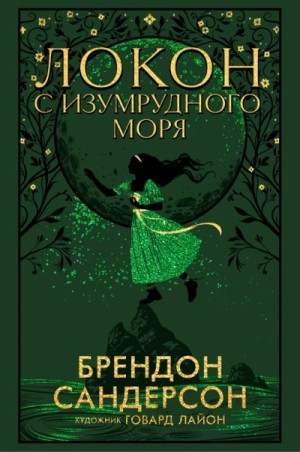 Локон с Изумрудного Моря