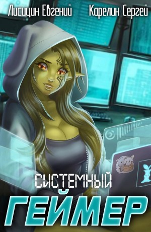Системный геймер-2