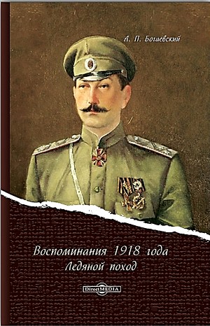 Ледяной поход. Воспоминания 1918 г.