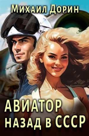 Авиатор: Назад в СССР