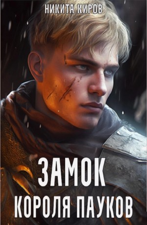 Замок Короля Пауков