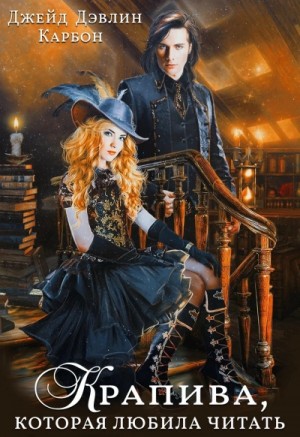 Крапива, которая любила читать - 2