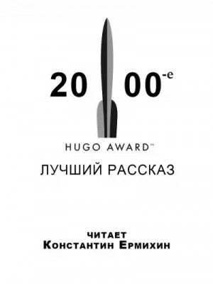 Сборник рассказов, получивших премию «Хьюго» в 2000-е годы