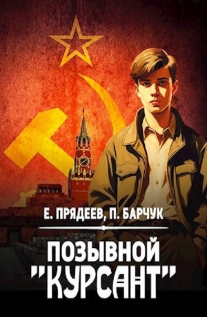 Позывной «Курсант»