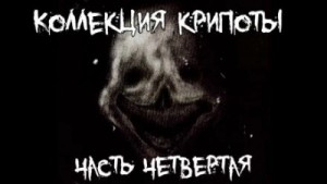 Коллекция крипоты. Часть 4