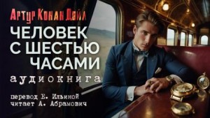 Шерлок Холмс: 13.01. Человек с шестью часами