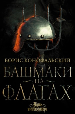 Роман-эпопея «Башмаки на флагах»: 2. Башмаки на флагах