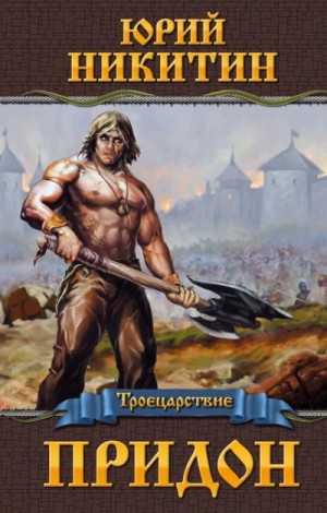 Троецарствие. Придон