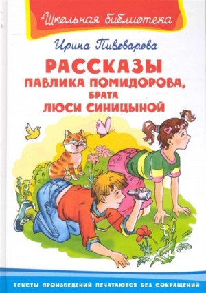 Рассказы Павлика Помидорова, брата Люси Синициной