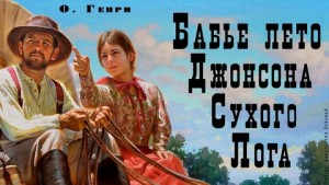 Бабье лето Джонсона Сухого лога