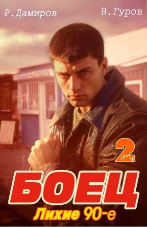 Боец 2: Лихие 90-е