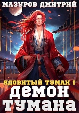 Ядовитый туман-1. Демон тумана