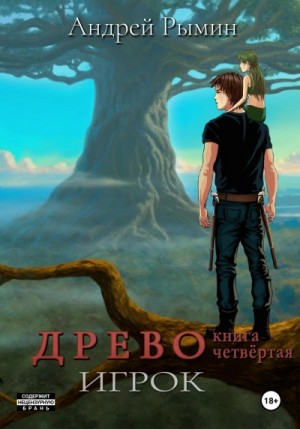 Слушать аудиокнигу древо 4. Слушать аудиокнигу древо 4