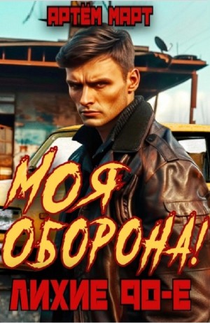 Моя оборона! Лихие 90-е. Том 1