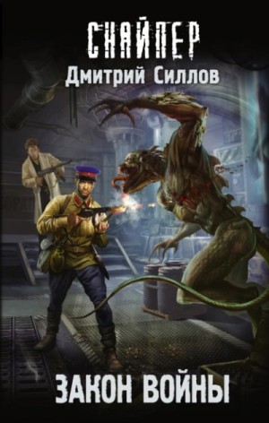 Снайпер-32. Закон войны
