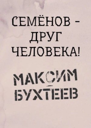 Семёнов