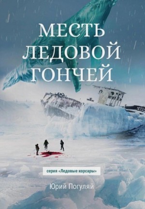 Месть Ледовой Гончей