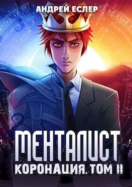 Менталист. Коронация. Том 2