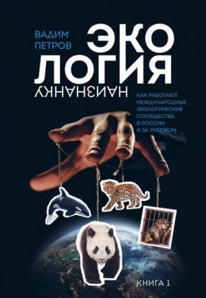 Экология наизнанку. Как работают международные экологические сообщества в России и за рубежом