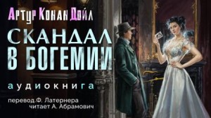 Шерлок Холмс: 3.1. Скандал в Богемии