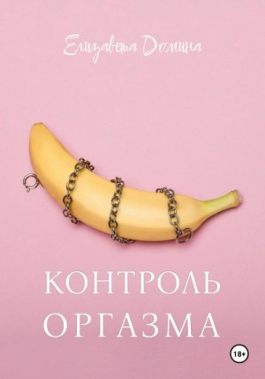 Контроль оргазма