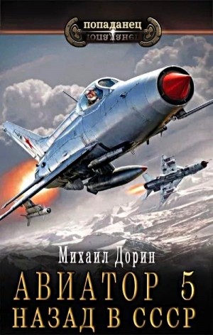 Авиатор: назад в СССР 5