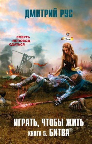 Играть, чтобы жить 5: Битва