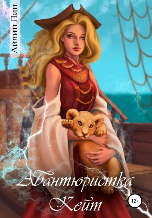 Всё могут короли! 1. Авантюристка Кейт