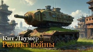 Реликт войны
