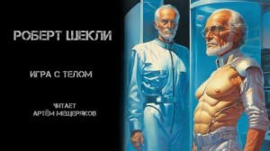 Игра с телом