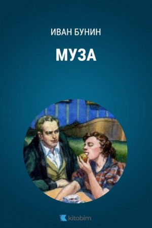 Тёмные аллеи: 5. Муза