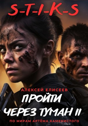 Пройти через туман-2