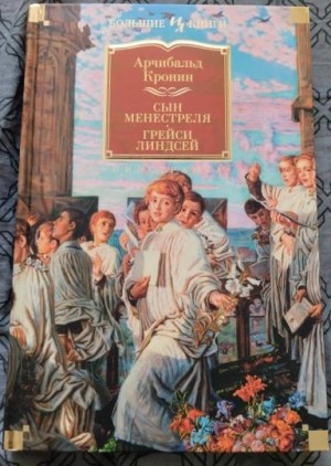 Сын менестреля